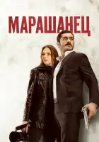  Марашанец смотреть онлайн сериал 1 сезон 